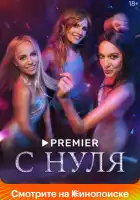  С нуля смотреть онлайн сериал 1 сезон 